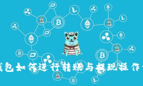 TP钱包如何进行转账与提现操作详解