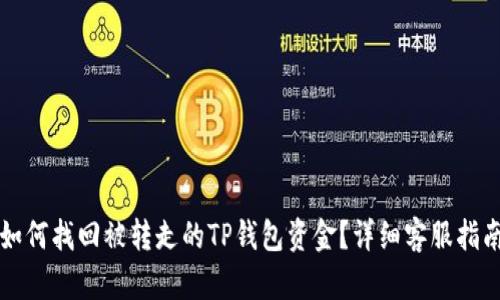 如何找回被转走的TP钱包资金？详细客服指南