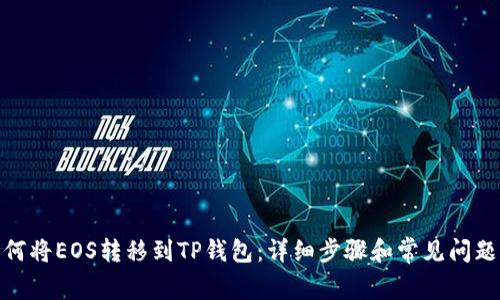 : 如何将EOS转移到TP钱包：详细步骤和常见问题解答