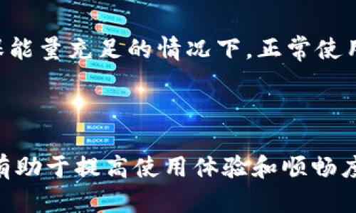    如何解决TP钱包转账缺少能量的问题  / 

 guanjianci  TP钱包, 转账, 能量不足, 区块链  /guanjianci 

---

### 一、TP钱包简介

TP钱包（TokenPocket）是一款多链钱包，具有支持多种区块链和数字资产管理的功能。随着区块链技术和加密货币的迅速发展，TP钱包因其良好的用户体验和广泛的功能性，吸引了越来越多的用户。然而，在使用过程中，用户可能会遇到一些问题，比如转账时提示“能量不足”。本文将深入探讨这个问题。

### 二、什么是能量？

在区块链和加密货币的环境中，“能量”通常是指用户在进行某些操作时所需的资源。这些操作可以包括转账、智能合约调用等。在TP钱包的环境中，能量常常与区块链网络的状态及其运行机制相关。当用户进行转账等操作时，网络会根据所需的能量来决定是否允许该操作。

### 三、TP钱包转账缺少能量的原因

1. **能量机制**：与传统的支付系统不同，区块链网络（如以太坊、波场等）使用特定的机制来确保网络的顺利运行。在转账或合约调用时，用户需要通过支付“能量”来激活智能合约或保证执行过程的顺利。

2. **网络拥堵**：在高峰时段，区块链网络可能面临拥堵现象，这会导致能量需求上升，从而可能出现转账失败的情况。

3. **账户余额不足**：如果用户的能量或费用余额不足以满足转账的需求，则转账操作将无法完成。

### 四、如何解决能量不足的问题？

#### 方法一：充值能量

对于大多数用户而言，充值能量是解决转账失败的最直接的方法。在TP钱包中，用户可以通过以下步骤充值能量：

1. 打开TP钱包，并进入资产管理页面。
2. 点击“充值”选项，按照提示进行转账。
3. 充值后，再次尝试转账操作。

#### 方法二：选择合适的转账时机

如果当前网络拥堵，用户可以选择在网络比较空闲的时段进行转账操作。在非高峰时间，系统所需的能量通常会降低，从而提高成功转账的机会。

#### 方法三：转账设置

在TP钱包中，用户可以根据不同的需求设置转账的能量费用。了解市场能量费用及相关规则后，适当调整设置，有可能降低能量消耗。

### 五、常见问题

#### 问题一：TP钱包如何查看当前能量状态？

在TP钱包中，用户可以查看能量状态的方法如下：

1. 打开钱包，进入主界面。
2. 点击右上角的账户图标，进入账户页面。
3. 在账户页面中，可以看到能量余额及状态。

### 问题二：如何提高TP钱包转账的成功率？

提高TP钱包转账成功率的方法包括充值足够的能量、选择合适的时间和调整转账设置。同时，了解当前网络的拥堵情况也非常重要。在高峰时段尽量避免转账操作，以减少失败的可能性。

### 问题三：如果TP钱包转账仍然失败怎么办？

如果TP钱包转账仍然失败，用户应该首先检查能量余额和转账设置。如果确认无误，可以尝试重新启动钱包或联系客服寻求帮助。他们会提供针对性的建议和解决方案。

### 问题四：TP钱包会不会出现单个用户能量不足的情况？

是的，TP钱包可能会出现单个用户能量不足的现象。这通常与用户账户的管理、充值和网络状况有关。确保定期检查账户能量，避免在高峰时段进行转账，将有助于避免这一问题。

### 问题五：TP钱包缺少能量会影响我的资产安全吗？

正常情况下，TP钱包缺少能量并不会直接影响用户的资产安全。不过，频繁的转账失败可能会导致用户焦虑，影响他们的使用体验。在确保能量充足的情况下，正常使用TP钱包的功能是安全的。

---

以上就是关于TP钱包转账缺少能量这一问题的详细解析。随着区块链技术的普及，越来越多的用户开始使用数字钱包，了解相关知识将有助于提高使用体验和顺畅度。如果您在使用TP钱包的过程中遇到困惑，希望本文能为您提供实用的解决方案。