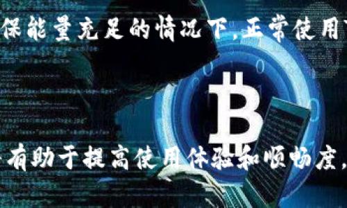    如何解决TP钱包转账缺少能量的问题  / 

 guanjianci  TP钱包, 转账, 能量不足, 区块链  /guanjianci 

---

### 一、TP钱包简介

TP钱包（TokenPocket）是一款多链钱包，具有支持多种区块链和数字资产管理的功能。随着区块链技术和加密货币的迅速发展，TP钱包因其良好的用户体验和广泛的功能性，吸引了越来越多的用户。然而，在使用过程中，用户可能会遇到一些问题，比如转账时提示“能量不足”。本文将深入探讨这个问题。

### 二、什么是能量？

在区块链和加密货币的环境中，“能量”通常是指用户在进行某些操作时所需的资源。这些操作可以包括转账、智能合约调用等。在TP钱包的环境中，能量常常与区块链网络的状态及其运行机制相关。当用户进行转账等操作时，网络会根据所需的能量来决定是否允许该操作。

### 三、TP钱包转账缺少能量的原因

1. **能量机制**：与传统的支付系统不同，区块链网络（如以太坊、波场等）使用特定的机制来确保网络的顺利运行。在转账或合约调用时，用户需要通过支付“能量”来激活智能合约或保证执行过程的顺利。

2. **网络拥堵**：在高峰时段，区块链网络可能面临拥堵现象，这会导致能量需求上升，从而可能出现转账失败的情况。

3. **账户余额不足**：如果用户的能量或费用余额不足以满足转账的需求，则转账操作将无法完成。

### 四、如何解决能量不足的问题？

#### 方法一：充值能量

对于大多数用户而言，充值能量是解决转账失败的最直接的方法。在TP钱包中，用户可以通过以下步骤充值能量：

1. 打开TP钱包，并进入资产管理页面。
2. 点击“充值”选项，按照提示进行转账。
3. 充值后，再次尝试转账操作。

#### 方法二：选择合适的转账时机

如果当前网络拥堵，用户可以选择在网络比较空闲的时段进行转账操作。在非高峰时间，系统所需的能量通常会降低，从而提高成功转账的机会。

#### 方法三：转账设置

在TP钱包中，用户可以根据不同的需求设置转账的能量费用。了解市场能量费用及相关规则后，适当调整设置，有可能降低能量消耗。

### 五、常见问题

#### 问题一：TP钱包如何查看当前能量状态？

在TP钱包中，用户可以查看能量状态的方法如下：

1. 打开钱包，进入主界面。
2. 点击右上角的账户图标，进入账户页面。
3. 在账户页面中，可以看到能量余额及状态。

### 问题二：如何提高TP钱包转账的成功率？

提高TP钱包转账成功率的方法包括充值足够的能量、选择合适的时间和调整转账设置。同时，了解当前网络的拥堵情况也非常重要。在高峰时段尽量避免转账操作，以减少失败的可能性。

### 问题三：如果TP钱包转账仍然失败怎么办？

如果TP钱包转账仍然失败，用户应该首先检查能量余额和转账设置。如果确认无误，可以尝试重新启动钱包或联系客服寻求帮助。他们会提供针对性的建议和解决方案。

### 问题四：TP钱包会不会出现单个用户能量不足的情况？

是的，TP钱包可能会出现单个用户能量不足的现象。这通常与用户账户的管理、充值和网络状况有关。确保定期检查账户能量，避免在高峰时段进行转账，将有助于避免这一问题。

### 问题五：TP钱包缺少能量会影响我的资产安全吗？

正常情况下，TP钱包缺少能量并不会直接影响用户的资产安全。不过，频繁的转账失败可能会导致用户焦虑，影响他们的使用体验。在确保能量充足的情况下，正常使用TP钱包的功能是安全的。

---

以上就是关于TP钱包转账缺少能量这一问题的详细解析。随着区块链技术的普及，越来越多的用户开始使用数字钱包，了解相关知识将有助于提高使用体验和顺畅度。如果您在使用TP钱包的过程中遇到困惑，希望本文能为您提供实用的解决方案。