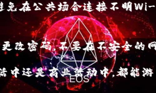 数字钱包操作技巧培训总结：全面提升您的电子支付能力

数字钱包, 操作技巧, 培训总结, 电子支付/guanjianci

随着科技的迅速发展，数字钱包的使用已经成为现代生活中的一种流行趋势。它不仅使消费者的购物体验变得更加便捷，而且有效地提高了交易的安全性和效率。为了帮助更多的人掌握数字钱包的使用技巧，我们举办了一场关于数字钱包的操作技巧培训。本篇文章将详细总结此次培训的内容，分析数字钱包的多种功能，并提供相关操作技巧，以帮助读者更好地利用这一工具。

1. 数字钱包概述
数字钱包，又称电子钱包，是一种通过互联网或移动设备来存储电子货币的工具。它能够让用户轻松进行在线支付、购物、转账等操作。数字钱包可以是一个独立的应用程序，也可以嵌入在其他应用中，如社交应用或电商平台。与传统支付方式相比，数字钱包具有更高的便捷性、实时性和安全性。

为了充分利用数字钱包的功能，用户需要了解不同平台所提供的服务。例如，Apple Pay、Google Pay、支付宝及微信支付等，它们各自都有独特的操作流程和功能设置。了解这些不同工具的使用方法，有助于用户在实际应用中选择最合适的支付方式。

2. 培训内容概述
此次培训为期一天，共分为四个部分：数字钱包的基本功能、常见问题的解决方案、安全注意事项和实际操作演练。培训的目的在于让参与者全面了解数字钱包的使用方式，掌握关键操作技巧，从而更好地融入数字化经济环境。

2.1 数字钱包的基本功能
每个数字钱包通常都拥有以下基本功能：
ul
  li在线支付：用户可以通过扫描二维码或者输入支付密码完成付款。/li
  li转账服务：用户可以方便地将资金转账给他人，快速且低成本。/li
  li账单管理：数字钱包通常能帮助用户管理消费记录与账单，便于财务规划。/li
  li积分或优惠券管理：许多数字钱包都支持储存和使用积分及优惠券。/li
/ul

2.2 常见问题解决方案
在使用数字钱包的过程中，用户可能会遇到各种问题，如账户登录失败、支付未成功以及资金未到账等。培训中我们提供了详细的解决方案，并演示了如何通过官方客服渠道进行咨询和问题反馈。

2.3 安全注意事项
安全是涉及金钱交易时首要考虑的因素。在培训中，我们特别强调了数字钱包的安全使用注意事项，比如如何设置强密码、定期更新应用程序、开启双重认证等。这些措施有效保护用户的账户安全，避免信息泄露和财务损失。

2.4 实际操作演练
最后，培训组织了实操环节，参与者在专业指导下，通过自己的手机安装数字钱包应用，并进行真实的交易练习。这种方式可以增加参与者的信心，使他们能够在实际生活中顺利使用数字钱包。

3. 数字钱包操作技巧的具体应用
在掌握了数字钱包的基本操作后，以下是一些可以帮助用户更高效使用数字钱包的高级技巧：

3.1 利用常用功能节省时间
对于频繁购物的用户，可以设定常用的收件地址以及支付方式，这样在每次结账时就不必重复输入信息，能够有效提高支付效率。同时，还可以利用数字钱包的便捷功能，例如，一键支付和快捷转账，为自己节省更多时间。

3.2 管理消费记录
通过数字钱包，用户可以轻松查看自己的消费记录。这一功能不仅有助于用户了解自己的财务状况，也可以避免过度消费。用户可以设置每月的消费预算，并借助数字钱包提供的数据分析功能，做出合理的消费决策。

3.3 利用优惠活动
许多数字钱包平台都提供丰富的优惠活动，用户可以通过注册成为会员获得专属折扣、现金返还和积分奖励，进而节省购物成本。在购物前，检查平台的优惠信息，可以为自己带来额外的实惠。

3.4 保护账户安全
虽然数字钱包便利，但用户在使用时也应该时刻保持警觉。强烈建议用户不要轻易透露账号信息，特别是在网络上。同时，定期检查账户交易记录，发现异常需及时处理，以防遇到欺诈。

4. 相关的常见问题

4.1 如何选择合适的数字钱包？
选择合适的数字钱包取决于多个因素，包括个人的需求、使用场景和平台的支持范围。首先可以考虑数字钱包的普及度，例如，在当地商家和朋友中，哪种钱包使用最广泛。其次，关注数字钱包支持的功能，比如是否能够和银行账户绑定、是否方便进行国际支付、是否提供奖励积分等。最后，不同钱包的手续费和安全性能也应纳入评估范畴。用户可以对比几款热门数字钱包，分析它们的优缺点，从而选择最适合自己的工具。

4.2 使用数字钱包有哪些安全隐患？
虽然数字钱包具备便捷性和安全性，但用户在使用过程中仍需注意潜在风险。目前，诈骗手段日益翻新，用户在接收到不明信息时应提高警惕，避免被骗。此外，若用户的设备丢失或被盗，账户可能面临信息泄露的风险，因此务必使用强密码、定期更改密码，并开启双重认证来增强账户的安全性。此外，下载安装数字钱包应用时，应优先选择官方渠道，避免下载到恶意软件。

4.3 什么情况会导致数字钱包交易失败？
交易失败通常可能由以下几种情况引起：账户余额不足、网络连接不稳定、系统维护或更新、输入错误的账户信息、交易金额超过限额等。如果用户频繁遇到交易失败的情况，建议先检查账户余额和网络状态，确认信息无误后再进行操作。必要时，可以联系客服以寻找技术支持帮助解决问题。

4.4 如何保护数字钱包中的资金？
保护数字钱包资金的关键在于加强安全措施。用户应该设置复杂的密码，并定期更新。此外，应开启手机锁屏和应用锁功能，以避免他人随意访问。而在进行重要操作时，尽可能使用可信无线网络，避免在公共场合连接不明Wi-Fi，从而避免信息被盗。定期审核账户活动记录，及时发现和处理异常交易也是保护资金安全的重要措施。

4.5 数字钱包是否可能被黑客攻击？
数字钱包与其他在线账户一样，存在被黑客攻击的风险。攻击者可能通过网络钓鱼、恶意软件等手段窃取用户账号信息。因此，用户在使用数字钱包时，需保持警觉并采取必要的防护措施，例如定期更改密码，不要在不安全的网络环境下登录账户，不随便点击陌生链接等。进一步选择知名的数字钱包进行使用，因为他们往往会加强安全防护和技术支持，最大程度降低被攻击的风险。

总之，数字钱包作为新一代的支付工具，已成为人们生活中不可或缺的一部分。通过本次培训，希望各位学员能够全面掌握数字钱包的操作技巧与应用，安全有效地进行电子支付，无论是在日常生活中还是商业活动中，都能游刃有余。