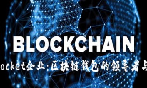 TokenPocket企业：区块链钱包的领导者与创新者