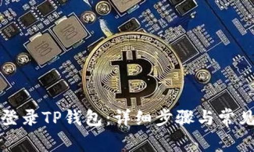 如何重新登录TP钱包：详细步骤与常见问题解答