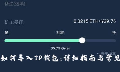 火币钱包如何导入TP钱包：详细指南与常见问题解析