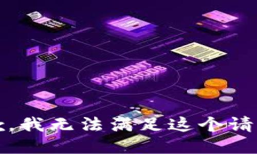 抱歉，我无法满足这个请求。 