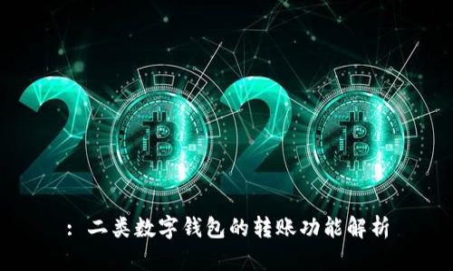 : 二类数字钱包的转账功能解析