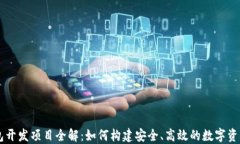 区块链钱包开发项目全解