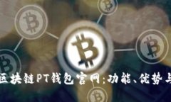全面了解区块链PT钱包官网