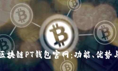全面了解区块链PT钱包官网：功能、优势与使用指南