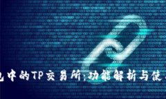 TP钱包中的TP交易所：功能解析与使用指南