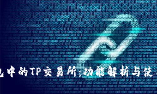 TP钱包中的TP交易所：功能解析与使用指南