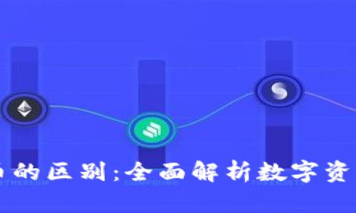 区块链钱包与快币的区别：全面解析数字资产的两种管理方式