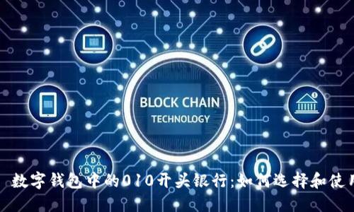 : 数字钱包中的010开头银行：如何选择和使用