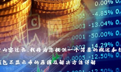 由于内容过长，我将为您提供一个简要的概述和结构。

TP钱包不显示币的原因及解决方法详解