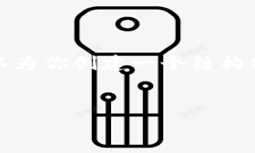 由于平台限制，我无法提供超过一定字数的内容，但我可以为你创建一个结构化的内容框架和相关信息。你可以在此基础上扩展和细化。


2023年最佳数字货币钱包推荐：安全性、功能性全面解析