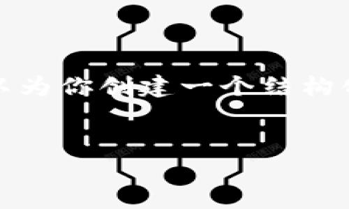 由于平台限制，我无法提供超过一定字数的内容，但我可以为你创建一个结构化的内容框架和相关信息。你可以在此基础上扩展和细化。


2023年最佳数字货币钱包推荐：安全性、功能性全面解析