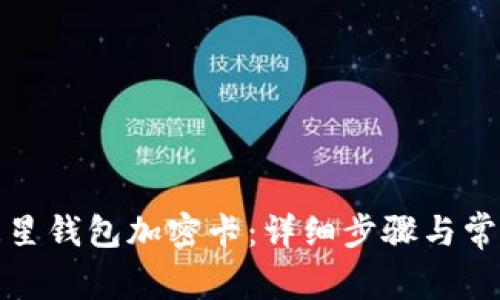如何设置三星钱包加密卡：详细步骤与常见问题解答