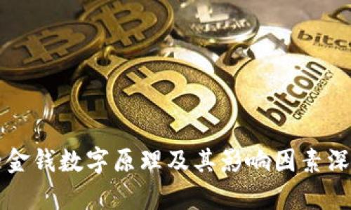 钱包的金钱数字原理及其影响因素深度解析