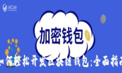   如何轻松开发区块链钱包