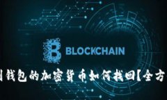 未放到钱包的加密货币如