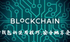    TP钱包一次可以创建多少个钱包？全面解析与实