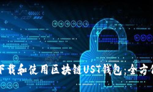 如何下载和使用区块链UST钱包：全方位指南