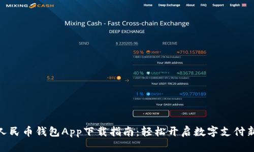 数字人民币钱包App下载指南：轻松开启数字支付新体验