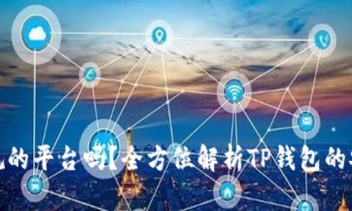 : TP钱包是正规的平台吗？全方位解析TP钱包的安全性和可靠性