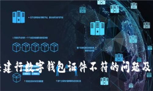 如何解决建行数字钱包证件不符的问题及常见问答