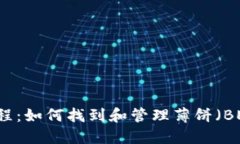 TP钱包使用教程：如何找到和管理薄饼（BEP20 to