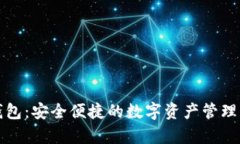 数字时代钱包：安全便捷