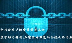 思考一个符合用户搜索需求并且的TP钱包监管动态