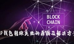 TP钱包转账失败的原因及解决方案
