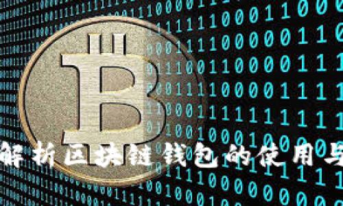 全面解析区块链钱包的使用与管理
