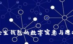 送给女生钱包的数字寓意