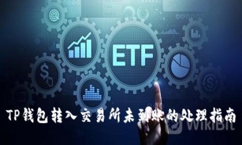 TP钱包转入交易所未到账的处理指南