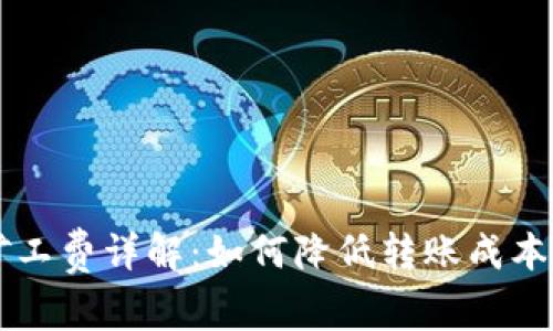 TP钱包转账的矿工费详解：如何降低转账成本并快速确认交易