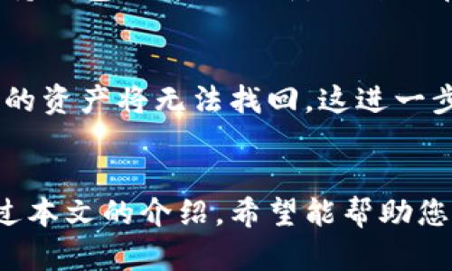 2023年最佳加密硬件钱包推荐与使用指南
加密硬件钱包, 数字货币安全, 比特币储存, 加密资产管理/guanjianci

一、什么是加密硬件钱包？
加密硬件钱包是一种专门用于安全存储加密货币私钥的设备。与软件钱包不同，硬件钱包将私钥保存在物理设备中，隔离在线攻击的风险。它们通常以 USB 或蓝牙的形式出现，能让用户在不暴露私钥的情况下与其他设备进行交易。
硬件钱包的设计旨在保护用户的加密资产不受恶意软件和黑客攻击。通过将私钥保存于隔离的物理环境中，硬件钱包有效降低了盗窃的风险。即使设备被连接到可能存在恶意软件的电脑上，私钥也不会被泄露。

二、为什么选择硬件钱包？
选择硬件钱包的主要原因是安全性。数字货币的暴涨吸引了越来越多的人参与，但也伴随着增加的安全风险。许多用户在使用软件钱包时遇到网络钓鱼和恶意软件攻击，导致资产损失，而硬件钱包提供了一种更可靠的存储方式。
其次，硬件钱包通常具有较高的兼容性，支持多种加密货币，方便用户进行资产管理。此外，大多数硬件钱包都提供备份和恢复功能，确保用户即使在设备丢失的情况下也能恢复资产。

三、2023年最推荐的加密硬件钱包
在市场上，有许多优秀的硬件钱包可供选择。在综合考虑安全性、用户友好性、支持的加密货币种类以及价格等因素后，以下是一些2023年最受欢迎的加密硬件钱包：

h41. Ledger Nano X/h4
Ledger Nano X 是一款广受欢迎的硬件钱包，凭借其高安全性和用户友好的操作界面受到了很多用户的喜爱。它支持超过1500种加密货币，并允许通过蓝牙连接移动设备进行交易。Ledger Nano X的安全芯片确保了私钥的安全性，此外，用户可以通过Ledger Live应用程序管理自己的资产。

h42. Trezor Model T/h4
Trezor Model T 是另一款高端硬件钱包，其触摸屏界面使得用户操作更加简便。它支持多种加密货币，并提供强大的安全特性，如恢复种子短语和基于PIN的安全机制。Trezor的开源软硬件设计也增强了其透明性与可靠性。

h43. KeepKey/h4
KeepKey以其大屏幕和简单的设计而闻名，非常适合初学者。虽然支持的加密货币数量相对较少，但其安全性仍然值得信赖。KeepKey还与ShapeShift集成，使得加密货币交换变得方便。

h44. SafePal S1/h4
SafePal S1 是一款具有较高性价比的硬件钱包，支持多种加密货币。它的小巧设计和对移动应用的支持，使得用户可以在任何地方轻松管理他们的加密资产。SafePal 的设定相对简单，适合新手用户。

四、硬件钱包的使用指南
虽然硬件钱包非常安全，但正确的设置和使用方法仍至关重要。以下是一些关键步骤，帮助用户安全有效地使用他们的硬件钱包：

h41. 购买硬件钱包/h4
购买硬件钱包时，确保从官方网站或者可信赖的零售商处购买，避免假冒产品。由于硬件钱包通常是直接连接到计算机的设备，确保其未被篡改至关重要。

h42. 设置硬件钱包/h4
开箱后，按照说明书提示进行设置。通常包括创建新钱包、设置PIN码、记录恢复种子等重要步骤。请务必保管好恢复种子，因为失去它可能会导致无法访问资产。

h43. 进行资金管理/h4
通过硬件钱包附带的应用程序（如Ledger Live或Trezor Suite），用户可以轻松管理其加密资产。可以接收、发送、交换不同种类的加密货币，所有操作都经过硬件钱包验证，确保安全。

五、相关问题解答

h41. 什么是加密货币的“恢复种子”？/h4
恢复种子是由一系列随机生成的单词组成，用于恢复用户的加密资产。如果硬件钱包遗失或损坏，用户可以使用恢复种子在新的设备上恢复其钱包。这一过程非常重要，因此用户应妥善保管恢复种子。

h42. 硬件钱包是否绝对安全？/h4
虽然硬件钱包提供了极高的安全性，但没有任何系统是绝对安全的。用户仍需要防范诸如物理盗窃、社交工程攻击等威胁。确保硬件钱包的固件保持更新，并使用长密码或PIN也是最大化安全性的重要措施。

h43. 如何选择适合我的硬件钱包？/h4
选择硬件钱包时需要考虑多个因素，如支持的加密货币种类、与电脑/手机的兼容性、用户界面的友好程度、价格以及品牌的信誉等。理清自己的需求后，做出符合个人情况的选择。

h44. 如何保证硬件钱包的安全性？/h4
除了选择高安全性的设备外，用户在使用硬件钱包时还应定期更改PIN码，确保其不被轻易猜测。同时，避免在公共场所使用钱包，并保持钱包固件的更新，以防潜在的安全漏洞。

h45. 硬件钱包丢失后，我的汇款会消失吗？/h4
如果硬件钱包丢失或被盗，但用户已正确保存其恢复种子或私钥，仍然可以通过新设备或者钱包软件恢复资产。如果没有备份，钱包中的资产将无法找回，这进一步强调了备份的重要性。

六、结语
在数字货币越来越普及的今天，确保资产安全是每个投资者的首要任务。加密硬件钱包因其高安全性和便利性而成为优秀的选择。通过本文的介绍，希望能帮助您选择到最适合的硬件钱包，并能正确安全地管理您的加密资产。