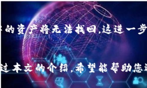 2023年最佳加密硬件钱包推荐与使用指南
加密硬件钱包, 数字货币安全, 比特币储存, 加密资产管理/guanjianci

一、什么是加密硬件钱包？
加密硬件钱包是一种专门用于安全存储加密货币私钥的设备。与软件钱包不同，硬件钱包将私钥保存在物理设备中，隔离在线攻击的风险。它们通常以 USB 或蓝牙的形式出现，能让用户在不暴露私钥的情况下与其他设备进行交易。
硬件钱包的设计旨在保护用户的加密资产不受恶意软件和黑客攻击。通过将私钥保存于隔离的物理环境中，硬件钱包有效降低了盗窃的风险。即使设备被连接到可能存在恶意软件的电脑上，私钥也不会被泄露。

二、为什么选择硬件钱包？
选择硬件钱包的主要原因是安全性。数字货币的暴涨吸引了越来越多的人参与，但也伴随着增加的安全风险。许多用户在使用软件钱包时遇到网络钓鱼和恶意软件攻击，导致资产损失，而硬件钱包提供了一种更可靠的存储方式。
其次，硬件钱包通常具有较高的兼容性，支持多种加密货币，方便用户进行资产管理。此外，大多数硬件钱包都提供备份和恢复功能，确保用户即使在设备丢失的情况下也能恢复资产。

三、2023年最推荐的加密硬件钱包
在市场上，有许多优秀的硬件钱包可供选择。在综合考虑安全性、用户友好性、支持的加密货币种类以及价格等因素后，以下是一些2023年最受欢迎的加密硬件钱包：

h41. Ledger Nano X/h4
Ledger Nano X 是一款广受欢迎的硬件钱包，凭借其高安全性和用户友好的操作界面受到了很多用户的喜爱。它支持超过1500种加密货币，并允许通过蓝牙连接移动设备进行交易。Ledger Nano X的安全芯片确保了私钥的安全性，此外，用户可以通过Ledger Live应用程序管理自己的资产。

h42. Trezor Model T/h4
Trezor Model T 是另一款高端硬件钱包，其触摸屏界面使得用户操作更加简便。它支持多种加密货币，并提供强大的安全特性，如恢复种子短语和基于PIN的安全机制。Trezor的开源软硬件设计也增强了其透明性与可靠性。

h43. KeepKey/h4
KeepKey以其大屏幕和简单的设计而闻名，非常适合初学者。虽然支持的加密货币数量相对较少，但其安全性仍然值得信赖。KeepKey还与ShapeShift集成，使得加密货币交换变得方便。

h44. SafePal S1/h4
SafePal S1 是一款具有较高性价比的硬件钱包，支持多种加密货币。它的小巧设计和对移动应用的支持，使得用户可以在任何地方轻松管理他们的加密资产。SafePal 的设定相对简单，适合新手用户。

四、硬件钱包的使用指南
虽然硬件钱包非常安全，但正确的设置和使用方法仍至关重要。以下是一些关键步骤，帮助用户安全有效地使用他们的硬件钱包：

h41. 购买硬件钱包/h4
购买硬件钱包时，确保从官方网站或者可信赖的零售商处购买，避免假冒产品。由于硬件钱包通常是直接连接到计算机的设备，确保其未被篡改至关重要。

h42. 设置硬件钱包/h4
开箱后，按照说明书提示进行设置。通常包括创建新钱包、设置PIN码、记录恢复种子等重要步骤。请务必保管好恢复种子，因为失去它可能会导致无法访问资产。

h43. 进行资金管理/h4
通过硬件钱包附带的应用程序（如Ledger Live或Trezor Suite），用户可以轻松管理其加密资产。可以接收、发送、交换不同种类的加密货币，所有操作都经过硬件钱包验证，确保安全。

五、相关问题解答

h41. 什么是加密货币的“恢复种子”？/h4
恢复种子是由一系列随机生成的单词组成，用于恢复用户的加密资产。如果硬件钱包遗失或损坏，用户可以使用恢复种子在新的设备上恢复其钱包。这一过程非常重要，因此用户应妥善保管恢复种子。

h42. 硬件钱包是否绝对安全？/h4
虽然硬件钱包提供了极高的安全性，但没有任何系统是绝对安全的。用户仍需要防范诸如物理盗窃、社交工程攻击等威胁。确保硬件钱包的固件保持更新，并使用长密码或PIN也是最大化安全性的重要措施。

h43. 如何选择适合我的硬件钱包？/h4
选择硬件钱包时需要考虑多个因素，如支持的加密货币种类、与电脑/手机的兼容性、用户界面的友好程度、价格以及品牌的信誉等。理清自己的需求后，做出符合个人情况的选择。

h44. 如何保证硬件钱包的安全性？/h4
除了选择高安全性的设备外，用户在使用硬件钱包时还应定期更改PIN码，确保其不被轻易猜测。同时，避免在公共场所使用钱包，并保持钱包固件的更新，以防潜在的安全漏洞。

h45. 硬件钱包丢失后，我的汇款会消失吗？/h4
如果硬件钱包丢失或被盗，但用户已正确保存其恢复种子或私钥，仍然可以通过新设备或者钱包软件恢复资产。如果没有备份，钱包中的资产将无法找回，这进一步强调了备份的重要性。

六、结语
在数字货币越来越普及的今天，确保资产安全是每个投资者的首要任务。加密硬件钱包因其高安全性和便利性而成为优秀的选择。通过本文的介绍，希望能帮助您选择到最适合的硬件钱包，并能正确安全地管理您的加密资产。