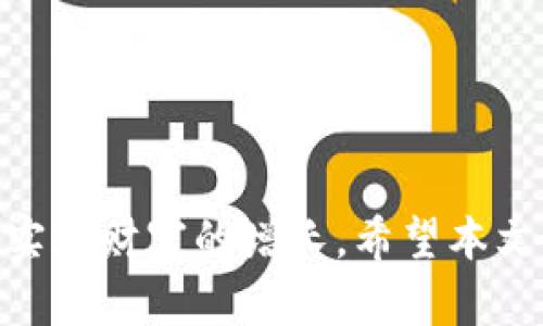   数字钱包如何做账？全面解析与实用指南 / 

 guanjianci 数字钱包, 记账方法, 财务管理, 数字货币 /guanjianci 

引言
在数字化时代，数字钱包成为了人们日常生活中不可或缺的一部分。无论是支付、转账还是理财，数字钱包都为用户提供了方便快捷的解决方案。然而，如何对数字钱包中的资金进行合理的账务管理，依然是许多人面临的挑战。本文将深入探讨数字钱包如何做账的相关知识，并提供实用的账务管理建议。

一、数字钱包的基本概念
数字钱包是一个电子程序，可以存储用户名、密码、支付信息等，允许用户进行数字货币的管理和交易。它可以是网络应用、手机应用或硬件设备，便于用户在不同场景下进行支付。
数字钱包的主要功能包括：
ul
li转账与支付：用户可以通过数字钱包进行快速的资金转移和支付。/li
li账单管理：一些数字钱包提供账单管理功能，帮助用户追踪开支。/li
li交易记录：记录所有的交易详情，包括时间、金额等，便于后续查询。/li
li安全性：多种加密技术保护用户的资金安全。/li
/ul

二、数字钱包记账的必要性
在使用数字钱包的过程中，许多人可能会忽视记账的重要性。然而，良好的账务管理可以为用户带来许多好处：
ul
li预算控制：通过记账，用户可以清楚了解自己的开支情况，从而更好地控制预算。/li
li财务透明：详细的账务记录可以提高财务管理的透明度，避免不必要的财务纠纷。/li
li税务合规：对于企业用户来说，精确的账务记录能够帮助其遵循税务法规。/li
/ul

三、数字钱包记账的方法
要对数字钱包进行有效的记账，用户可以采用以下几种方法：

h41. 手动记录/h4
通过表格或记账本，将每一笔交易的时间、金额、用途等信息手动记录下来。这种方法简单直观，适合小额交易。虽然需要花费一定的时间，但可以帮助用户加深对自身消费习惯的理解。

h42. 使用记账软件/h4
如今有许多记账软件可供选择，这些软件通常具有数据导入、分析与图表展示等功能，使得记账变得更加高效。例如，用户可以选择使用“豆瓣账本”、“随手记”等应用，导入数字钱包中的交易记录，并进行分类管理。

h43. 自动化工具/h4
如果您是一个企业用户，可以考虑使用自动化的财务管理工具。这些工具能够通过API对接各类数字钱包，自动捕捉交易数据，并生成实时的财务报告，极大地减轻了人工记账的负担。

四、数字钱包记账的注意事项
在进行数字钱包记账时，用户应注意以下几点：
ul
li确保交易信息的准确性：每一笔交易都要如实记录，避免漏记或错记。/li
li定期回顾账务：设定周期（如每周或每月），对自己的账务进行回顾和分析。/li
li分类管理：将交易按类别进行归档，方便日后查询和审计。/li
/ul

五、可能的相关问题

h41. 数字钱包记账软件推荐/h4
如今市场上有许多优秀的数字钱包记账软件，以下是一些推荐：
ul
li**Mint**：这是一个受欢迎的个人财务管理工具，可以同多个服务对接，自动追踪开支。/li
li**YNAB（You Need A Budget）**：专注于预算管理，帮助用户更好地分配资金。/li
li**Expensify**：适合企业用户，能够追踪费用和生成报表。/li
li**Spendee**：可与银行账户、数字钱包等连接，实时监控财务状况。/li
/ul

h42. 如何处理虚拟货币的账务/h4
例如比特币、以太坊等虚拟货币的记账是一个相对复杂的过程。用户在进行虚拟货币交易时，应保持详细的记录，包括每笔交易的时间、金额和交易对象等。同时，由于虚拟货币受到价格波动影响，用户需要定期更新其市场价格，并将其转换为当地货币进行记账。许多记账软件已经针对这一点进行了，能够提供实时的虚拟货币价格和相应的多币种支持。

h43. 如何确保数字钱包的安全性/h4
在使用数字钱包时，用户需要注意信息安全，以下是一些安全建议：
ul
li启用双因素认证：为账户添加额外的安全层。/li
li定期更换密码：及时更新密码，防止信息泄露。/li
li备份重要信息：定期备份钱包数据，保护重要财务信息。/li
/ul

h44. 数字钱包与传统银行账户的区别/h4
数字钱包和传统银行账户有许多不同之处。数字钱包通常更具流动性，用户可以随时进行小额支付，而银行账户更多地适用于大额交易和长期储蓄。此外，数字钱包操作通常更加便捷，无需排队等待，随时通过手机进行资金管理。但在某些方面，传统银行账户则相对更加安全，尤其是保险与保障方面的差异。

h45. 如何制定有效的财务规划/h4
为了更好地进行账务管理，用户可以遵循以下步骤制定财务规划：
ul
li设定财务目标：无论是储蓄、投资还是债务偿还，清晰的目标是成功的关键。/li
li分析开支：通过记账了解自己的消费习惯，找到可削减的开支。/li
li制定预算：确保每一笔支出都在预算内，避免不必要的财务压力。/li
li定期评估：每个月重新审视财务状况，进行调整。/li
/ul

结语
数字钱包的普及使得我们的生活变得更加便捷，但同时也对我们的财务管理提出了更高的要求。只有通过系统的记账与管理，我们才能真正掌握自己的财务状况，实现财富的增长。希望本文能够为大家提供有价值的参考，帮助大家在数字经济时代实现财务自由。