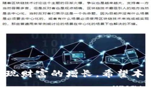   数字钱包如何做账？全面解析与实用指南 / 

 guanjianci 数字钱包, 记账方法, 财务管理, 数字货币 /guanjianci 

引言
在数字化时代，数字钱包成为了人们日常生活中不可或缺的一部分。无论是支付、转账还是理财，数字钱包都为用户提供了方便快捷的解决方案。然而，如何对数字钱包中的资金进行合理的账务管理，依然是许多人面临的挑战。本文将深入探讨数字钱包如何做账的相关知识，并提供实用的账务管理建议。

一、数字钱包的基本概念
数字钱包是一个电子程序，可以存储用户名、密码、支付信息等，允许用户进行数字货币的管理和交易。它可以是网络应用、手机应用或硬件设备，便于用户在不同场景下进行支付。
数字钱包的主要功能包括：
ul
li转账与支付：用户可以通过数字钱包进行快速的资金转移和支付。/li
li账单管理：一些数字钱包提供账单管理功能，帮助用户追踪开支。/li
li交易记录：记录所有的交易详情，包括时间、金额等，便于后续查询。/li
li安全性：多种加密技术保护用户的资金安全。/li
/ul

二、数字钱包记账的必要性
在使用数字钱包的过程中，许多人可能会忽视记账的重要性。然而，良好的账务管理可以为用户带来许多好处：
ul
li预算控制：通过记账，用户可以清楚了解自己的开支情况，从而更好地控制预算。/li
li财务透明：详细的账务记录可以提高财务管理的透明度，避免不必要的财务纠纷。/li
li税务合规：对于企业用户来说，精确的账务记录能够帮助其遵循税务法规。/li
/ul

三、数字钱包记账的方法
要对数字钱包进行有效的记账，用户可以采用以下几种方法：

h41. 手动记录/h4
通过表格或记账本，将每一笔交易的时间、金额、用途等信息手动记录下来。这种方法简单直观，适合小额交易。虽然需要花费一定的时间，但可以帮助用户加深对自身消费习惯的理解。

h42. 使用记账软件/h4
如今有许多记账软件可供选择，这些软件通常具有数据导入、分析与图表展示等功能，使得记账变得更加高效。例如，用户可以选择使用“豆瓣账本”、“随手记”等应用，导入数字钱包中的交易记录，并进行分类管理。

h43. 自动化工具/h4
如果您是一个企业用户，可以考虑使用自动化的财务管理工具。这些工具能够通过API对接各类数字钱包，自动捕捉交易数据，并生成实时的财务报告，极大地减轻了人工记账的负担。

四、数字钱包记账的注意事项
在进行数字钱包记账时，用户应注意以下几点：
ul
li确保交易信息的准确性：每一笔交易都要如实记录，避免漏记或错记。/li
li定期回顾账务：设定周期（如每周或每月），对自己的账务进行回顾和分析。/li
li分类管理：将交易按类别进行归档，方便日后查询和审计。/li
/ul

五、可能的相关问题

h41. 数字钱包记账软件推荐/h4
如今市场上有许多优秀的数字钱包记账软件，以下是一些推荐：
ul
li**Mint**：这是一个受欢迎的个人财务管理工具，可以同多个服务对接，自动追踪开支。/li
li**YNAB（You Need A Budget）**：专注于预算管理，帮助用户更好地分配资金。/li
li**Expensify**：适合企业用户，能够追踪费用和生成报表。/li
li**Spendee**：可与银行账户、数字钱包等连接，实时监控财务状况。/li
/ul

h42. 如何处理虚拟货币的账务/h4
例如比特币、以太坊等虚拟货币的记账是一个相对复杂的过程。用户在进行虚拟货币交易时，应保持详细的记录，包括每笔交易的时间、金额和交易对象等。同时，由于虚拟货币受到价格波动影响，用户需要定期更新其市场价格，并将其转换为当地货币进行记账。许多记账软件已经针对这一点进行了，能够提供实时的虚拟货币价格和相应的多币种支持。

h43. 如何确保数字钱包的安全性/h4
在使用数字钱包时，用户需要注意信息安全，以下是一些安全建议：
ul
li启用双因素认证：为账户添加额外的安全层。/li
li定期更换密码：及时更新密码，防止信息泄露。/li
li备份重要信息：定期备份钱包数据，保护重要财务信息。/li
/ul

h44. 数字钱包与传统银行账户的区别/h4
数字钱包和传统银行账户有许多不同之处。数字钱包通常更具流动性，用户可以随时进行小额支付，而银行账户更多地适用于大额交易和长期储蓄。此外，数字钱包操作通常更加便捷，无需排队等待，随时通过手机进行资金管理。但在某些方面，传统银行账户则相对更加安全，尤其是保险与保障方面的差异。

h45. 如何制定有效的财务规划/h4
为了更好地进行账务管理，用户可以遵循以下步骤制定财务规划：
ul
li设定财务目标：无论是储蓄、投资还是债务偿还，清晰的目标是成功的关键。/li
li分析开支：通过记账了解自己的消费习惯，找到可削减的开支。/li
li制定预算：确保每一笔支出都在预算内，避免不必要的财务压力。/li
li定期评估：每个月重新审视财务状况，进行调整。/li
/ul

结语
数字钱包的普及使得我们的生活变得更加便捷，但同时也对我们的财务管理提出了更高的要求。只有通过系统的记账与管理，我们才能真正掌握自己的财务状况，实现财富的增长。希望本文能够为大家提供有价值的参考，帮助大家在数字经济时代实现财务自由。