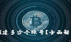 TP钱包可以创建多少个账号？全面解析及使用指南