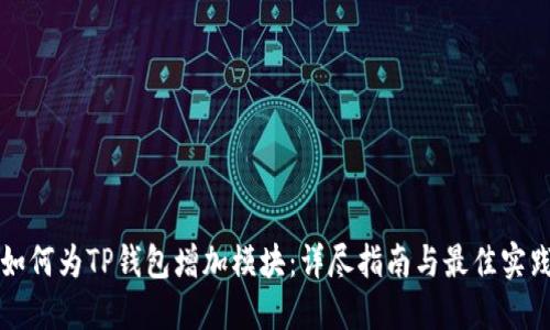 如何为TP钱包增加模块：详尽指南与最佳实践