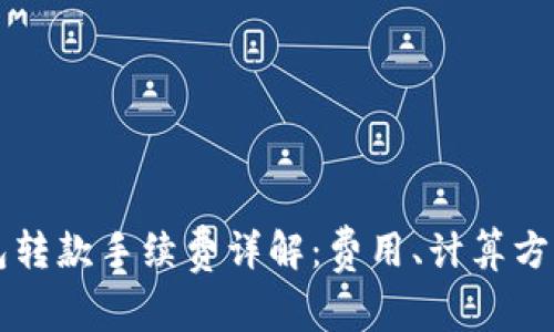 区块链TP钱包转款手续费详解：费用、计算方式及节省技巧