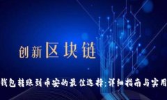 : TP钱包转账到币安的最佳