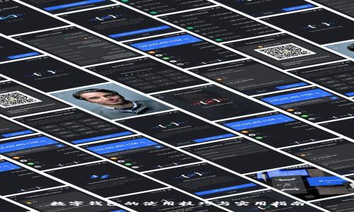 数字钱包的使用技巧与实用指南