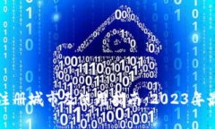 数字钱包的注册城市及使