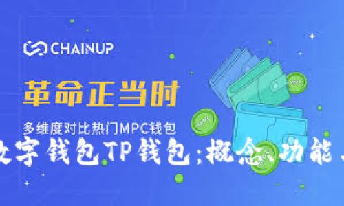 深入理解数字钱包TP钱包：概念、功能与应用场景