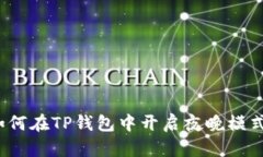 如何在TP钱包中开启夜晚模